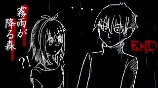 ゆるによる【霧雨が降る森】実況プレイＥＮＤ