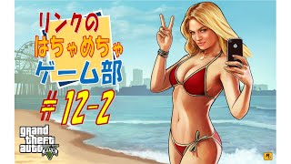 ＃１２-2【ＧＴＡ５】エラー落ちからの復活！今日も元気に犯罪ライフ♪　殴って！撃って！奪って！こ○す♪　フレンド参加型♪【ライブ】