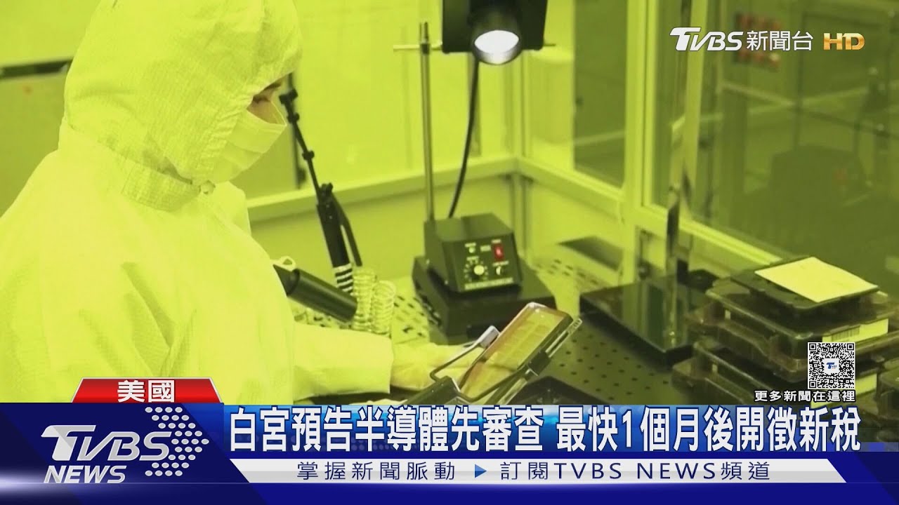 關稅三溫暖! 川普嗆晶片豁免「假新聞」、另訂課徵稅制