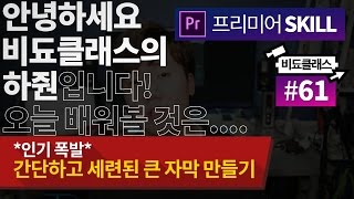 활용도👍 간단하고 세련된 큰 자막 만들기 - 프리미어 프로 자막 강좌 #61
