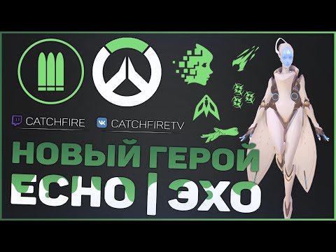 Новый герой ЭХО | ОБЗОР УЛЬТИМЕЙТА ЭХО СО ВСЕМИ ГЕРОЯМИ | ГАЙД НА ЭХО | Новый учебный полигон