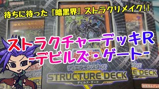 【遊戯王 開封動画】待ちに待った暗黒界ストラクリメイク！！『デビルズ・ゲート』　【ストラクチャーデッキRーデビルズ・ゲートー】
