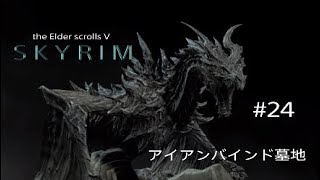 #24 スカイリム実況【アイアンバインド墓地】