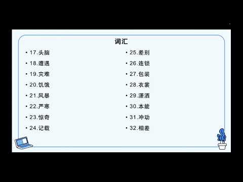 HSK 6 第13课 从旅游指南看世事变迁 How travel guides reflect the changes of the world课文复习及书写讲解(1)
