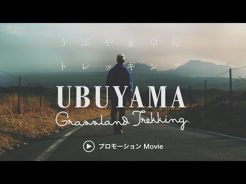 うぶやま草原トレッキング　プロモーションMovie（阿蘇くじゅう国立公園）UBUYAMA grassland trekking