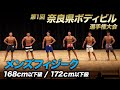 【奈良県ボディビル選手権】JBBF メンズフィジーク 168cm以下級 / 172cm以下級【ビーレジェンド プロテイン】