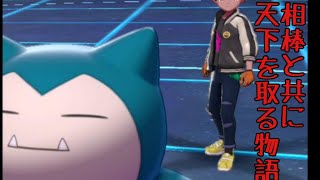 【ポケモン剣盾】相棒のカビゴンとはじめるレートバトル【Pokemon】