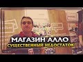 Отзыв о АЛЛО: Магазин Алло. Существенный недостаток. Возврат товара