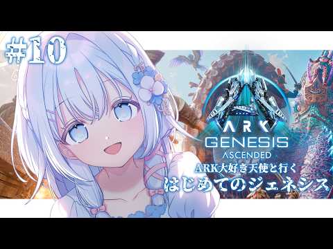 【 ARK: Survival Ascended 】ボス攻略目指して！サルコスクスブリーディングする♪＃１０【 あいうらら / すぺしゃりて 】