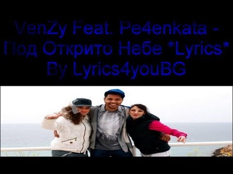 VenZy Feat. Pe4enkata - Под Открито Небе *Lyrics*