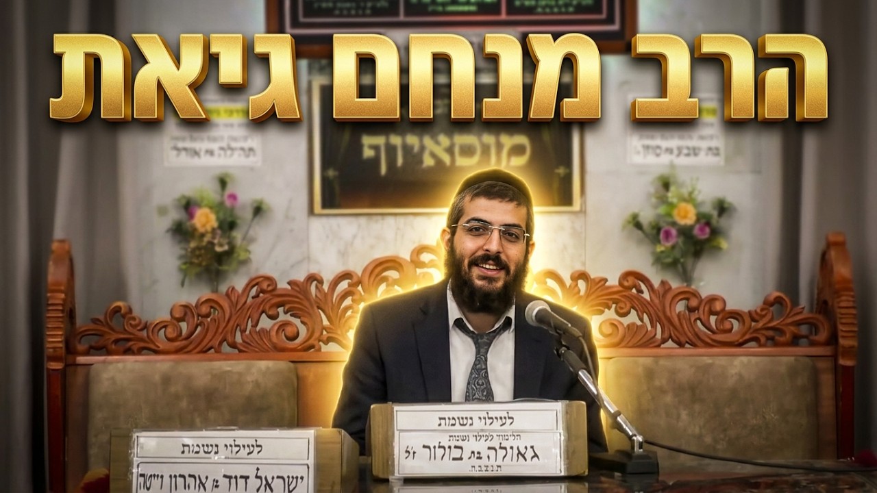 הרב מנחם גיאת  •  פסיקת ההלכה מבת קול או גילוי משמיים