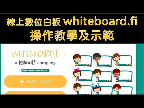 線上數位白板whiteboard.fi 操作教學及示範 學習單數位化 操作活動超方便
