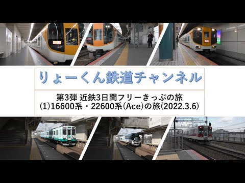 英語・国際文化学科 【りょーくん鉄道チャンネル】第3弾 近鉄3日間フリーきっぷの旅(1)16600系・22600系(Ace)の旅(2022.3.6)