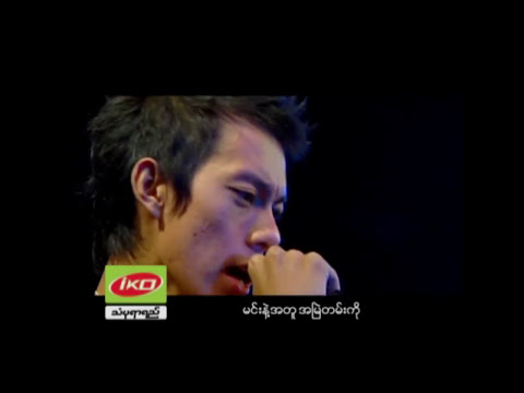 လွှမ်းပိုင် ၊ဇေရဲ - အနားနားဘေးမှာ [Live]
