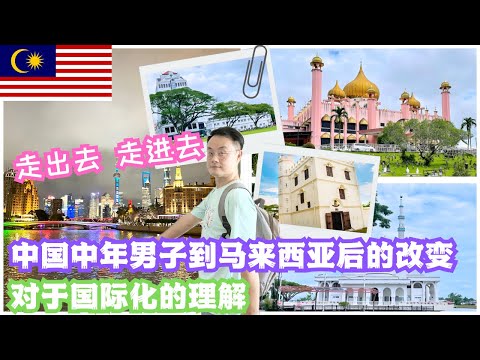 Thumbnail for 第273篇：太幸运！🇲🇾移居马来西亚改变了我这个中国人🇨🇳｜对国际化的理解不一样了｜政治立场从“火药味”十足到学会聆听理解 #马来西亚 #陪读 #第二家园 #熱門 #sarawak #古晋