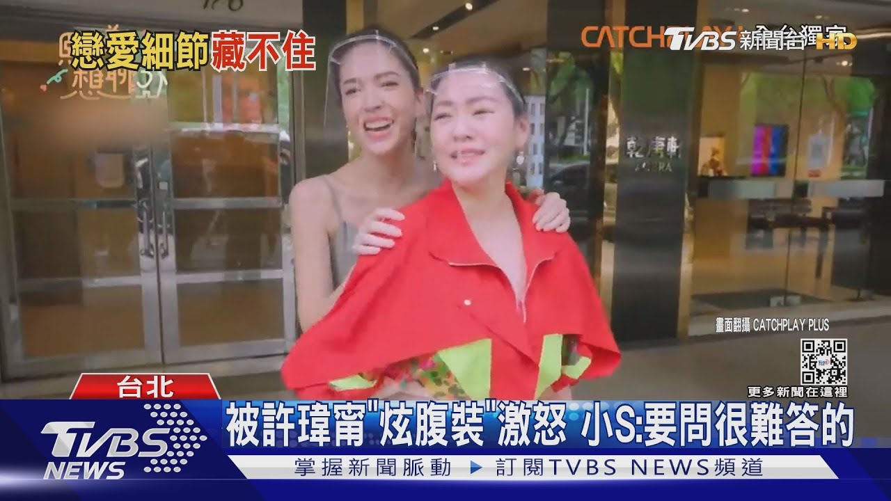 遭小S逼問吻戲細節 許瑋甯羞曝:跟邱澤拍戲沒伸舌頭