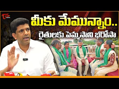 మీకు మేమున్నాం..| MP Pemmasani Chandrasekhar about Amaravati Farmers Issues | CM Chandrababu |Tone