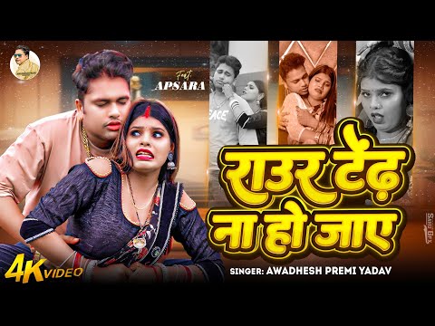 #Video | राउर टेंढ़ ना हो जाए | #Awadhesh Premi Yadav | Raur Tendh Na Ho Jaye | Bhojpuri Song 2025 | 