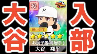 【パワプロ2026】大谷翔平がいきなり入部！栄冠ナイン実況で最強の二刀流に育て上げる！【栄冠ナイン実況 PART1】【パワフルプロ野球2026】