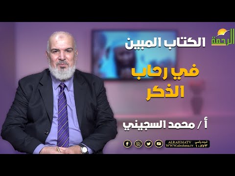 في رحاب الذكر| برنامج الكتاب المبين | الشاعر محمد ثروت والشيخ مصطفى الشربيني في ضيافة أ محمد السجيني