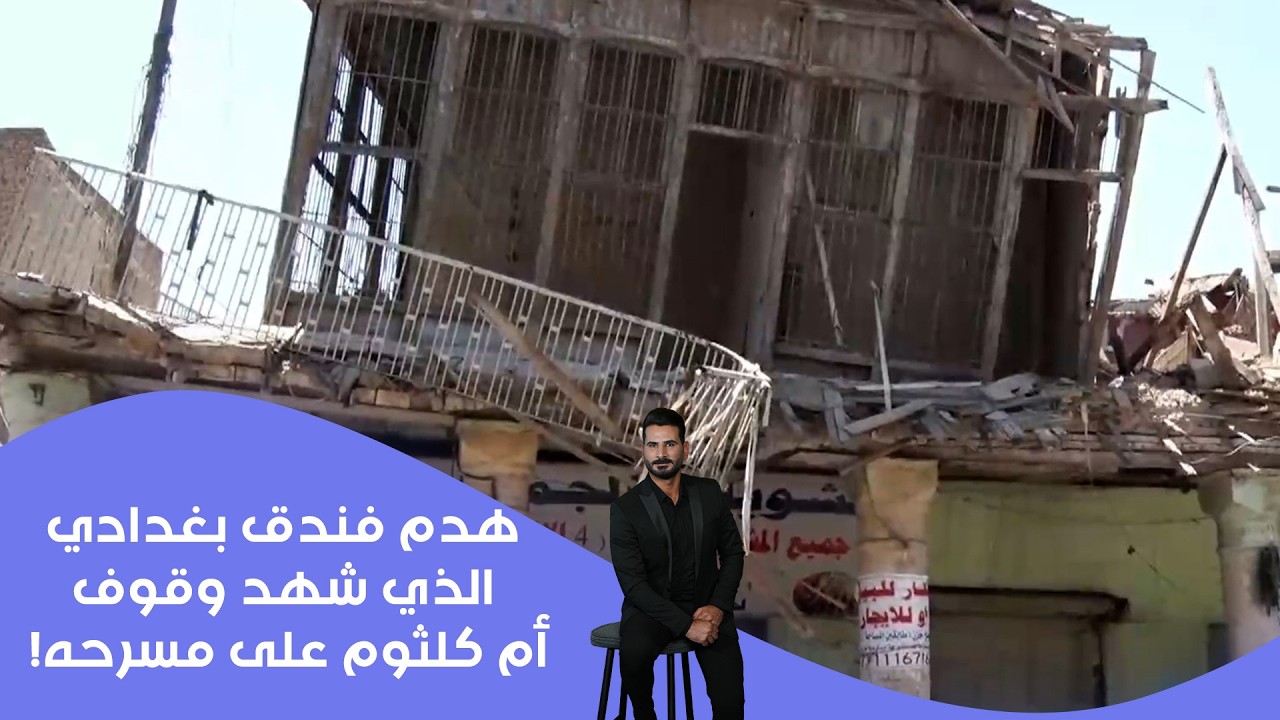 فيديو | بغداد تودع صدى صوت أم كلثوم.. هدم فندق الذهب الأسود التراثي