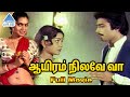 Aayiram Nilavae Vaa Tamil Full Movie Karthik Sulakshana Silk Smitha Nagesh Pyramid GlitzHD