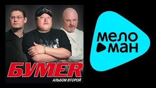 БУМЕР - АЛЬБОМ ВТОРОЙ / BUMER - ALBUM TWO