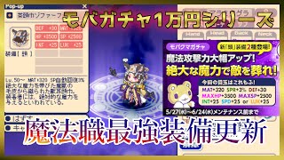 【チョコットランド】最強魔法装備！新ガチャ引いてみた！【Vtuber】