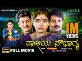 Thaliya Sowbhagya Kannada Full Movie Ramkumar Saikumar Shruthi Superhit Kannada Old Movie