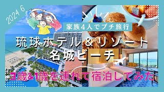 【沖縄観光】琉球ホテル&リゾート名城ビーチ 子ども連れ家族4人で泊まったら最高だった / Ryukyu Hotel & Resort Nashiro Beach Okinawa