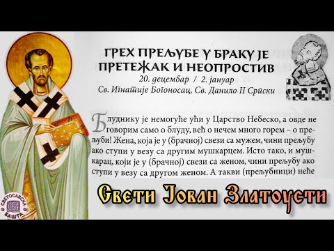 Прељуба у браку, шта урадити? - Поуке Светог Јована Златоустог за сваки дан