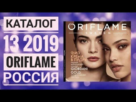 ОРИФЛЭЙМ КАТАЛОГ 13 2019 РОССИЯ|ЖИВОЙ КАТАЛОГ|СМОТРЕТЬ ОНЛАЙН СУПЕР НОВИНКИ CATALOG 13 ORIFLAME