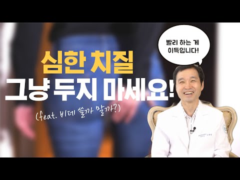 심한 치질 그냥두지 마세요!(feat. 비데 쓸까 말까?)