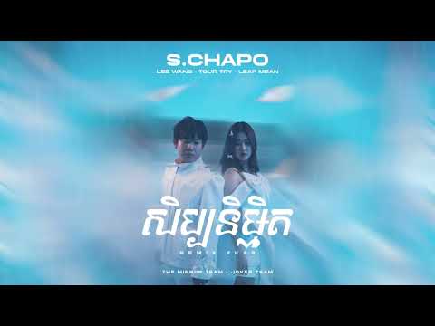 S.Chapo-Lee Wang- សិប្បនិម្មិត ( Tour Try ft Leap Mean ft deth) ( The Mirror Team x The Joker Team )