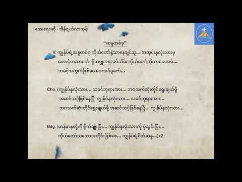 Angela Tun - ဆန္ဒတစ်ခု - ဆႏၵတစ္ခု