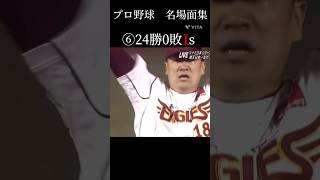 プロ野球名場面集　どれが一番好き？#プロ野球 #野球 #万波中正 #山川穂高 #田中将大 #大谷翔平 #shorts