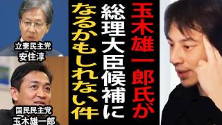 玉木雄一郎氏が総理大臣候補になるかもしれない件について正直言います【ひろゆき切り抜き】