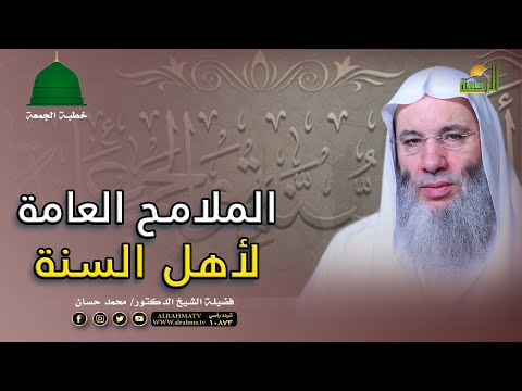 الملامح العامة لأهل السنة خطبة الجمعة لفضيلة الدكتور الشيخ محمد حسان