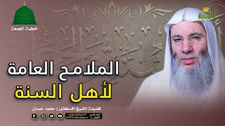 الملامح العامة لأهل السنة خطبة الجمعة لفضيلة الدكتور الشيخ محمد حسان