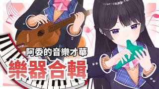 【彩虹社中文】月之美兔的樂器合輯【月ノ美兎】
