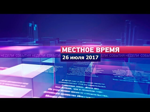 «Местное время» за 26 июля 2017