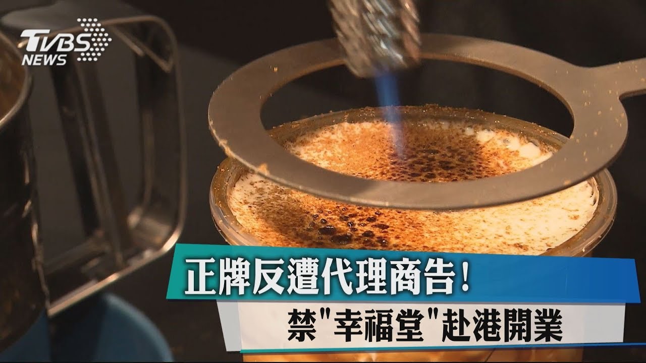 正牌反遭代理商告！　禁「幸福堂」赴港開業