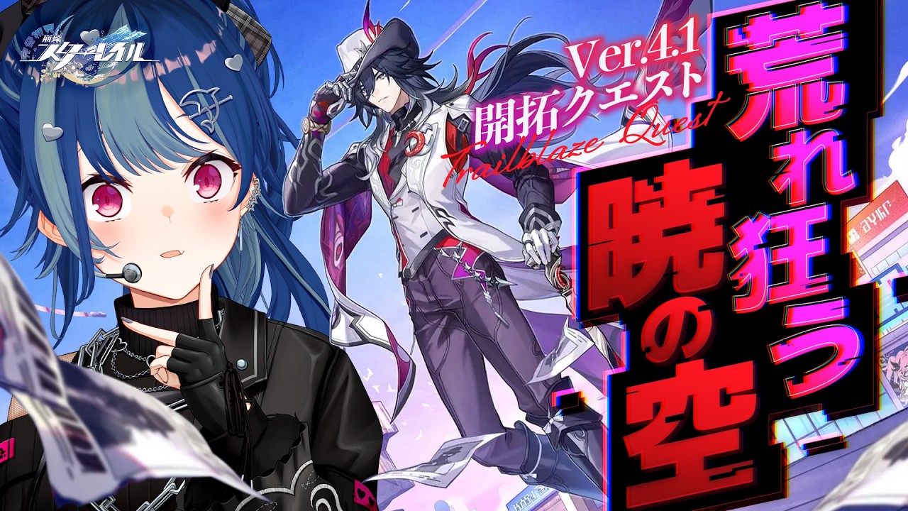 【 崩壊：スターレイル 】Ver4.1開拓クエスト「荒れ狂う暁の空」星穹列車FESの幕開けだあああああああああ！【 にじさんじ / 西園チグサ 】
