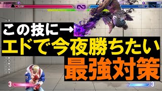 【SF6】豪鬼の斬空に対して大ダメージ！エド特有のオタク対策を解説【ストリートファイター6】