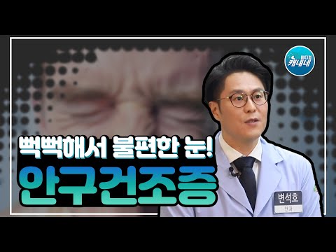 [건강365]뻑뻑해서 불편한 눈! 안구건조증..