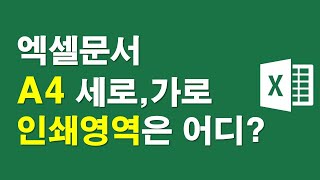 엑셀문서 - A4 세로 가로 인쇄영역은 어디까지?