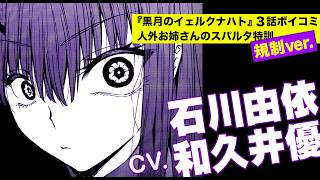 人外お姉さん【CV: 石川由依、和久井優】スパルタ特訓『黒月のイェルクナハト』3話ボイコミ 規制Ver. 連続　３本公開、２本目！