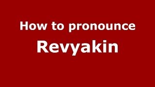 How to pronounce Revyakin