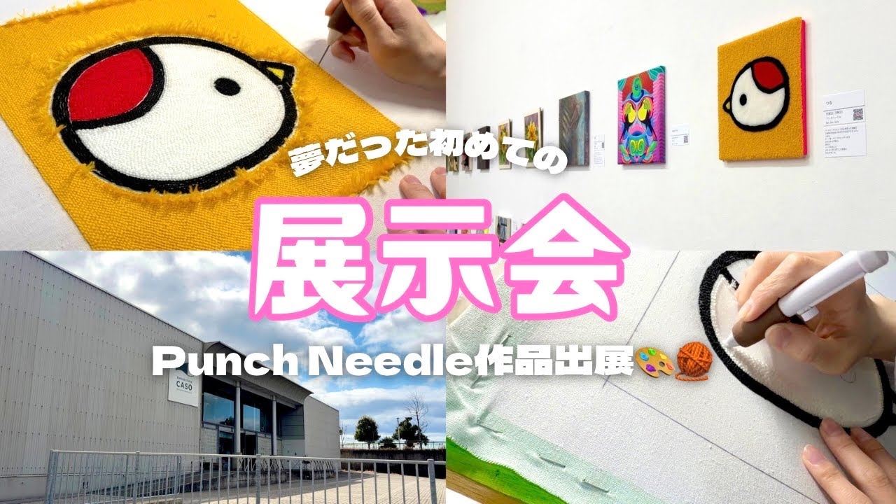 【展示会🐤】夢だったパンチニードル作品を展示したよ🧶🖼️✨｜作成〜展示会まで公開🥳