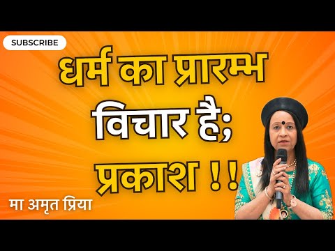 धर्म का प्रारम्भ विचार है; प्रकाश !!